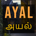 Ayal அயல்